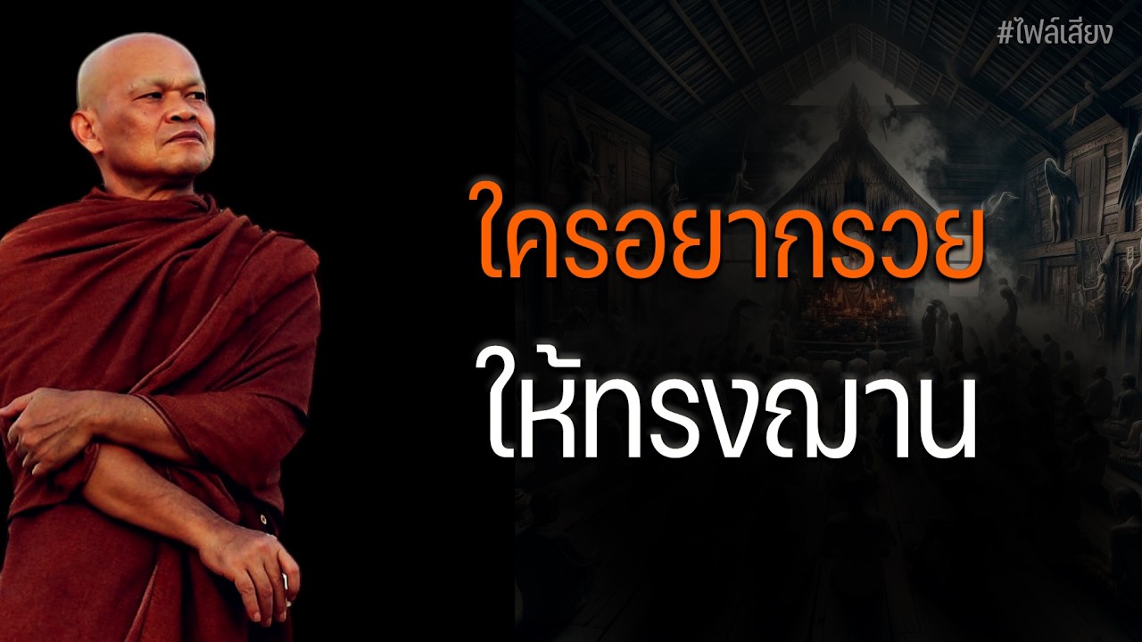 ใครอยากรวย ให้ทรงฌาน #หลวงพ่อมานพ