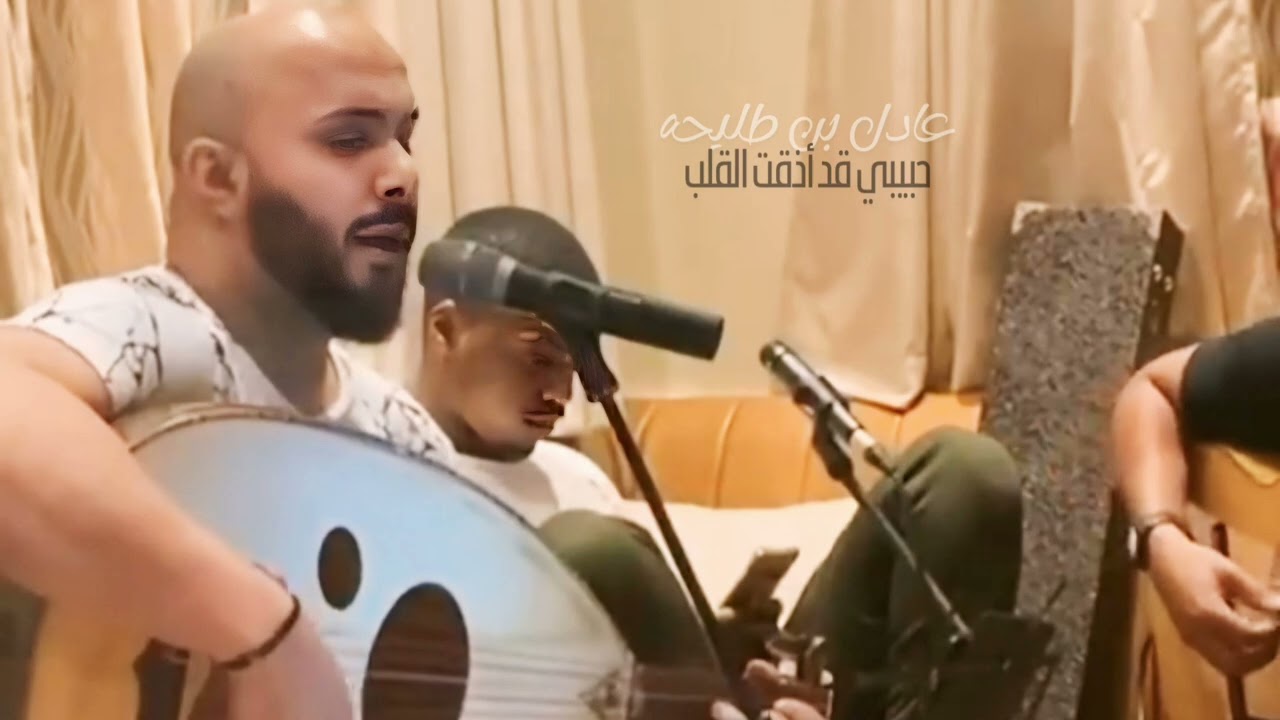 عادل بن طليحه - حبيبي قد أذقت القلب