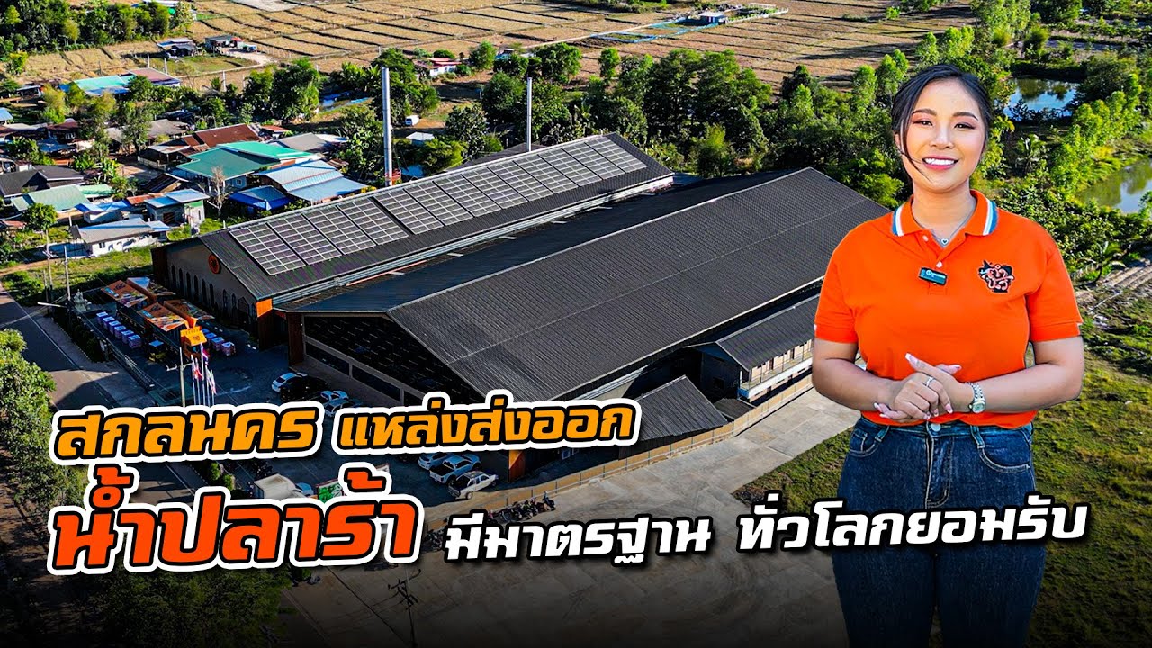 สกลนคร เป็นแหล่งผลิตน้ำปลาร้า มีมาตรฐาน ทั่วโลกยอมรับ ฝีมือไทสกลฯบ้านเฮา