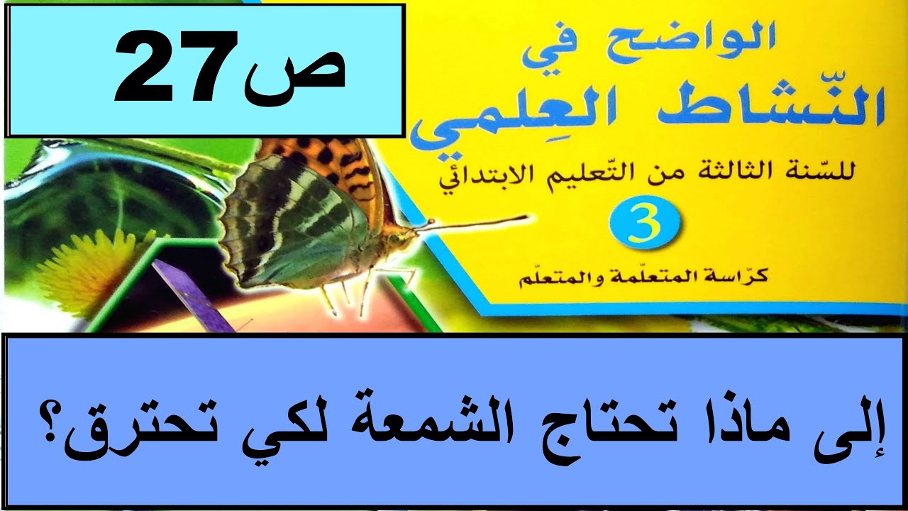 إلى ماذا تحتاج الشمعة لكي تحترق؟ ص27 الواضح في النشاط العلمي المستوى الثالث