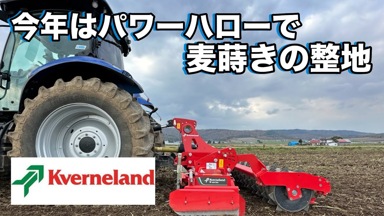 麦蒔きの整地はパワーハローで！クバナランドのパワーハロー使ってみたよ〜︎^_^