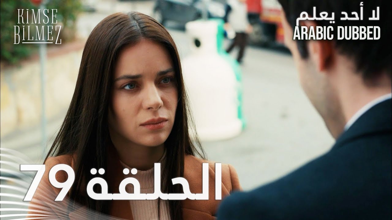 لا أحد يعلم | الحلقة 79 مدبلجة | Kimse Bilmez