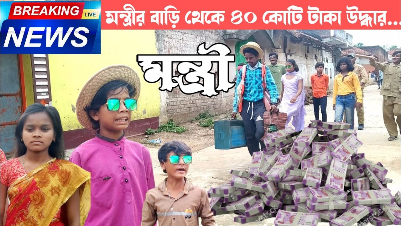 মন্ত্রী ||manbhumcomedy ||puruliacomedy ||newcomedy