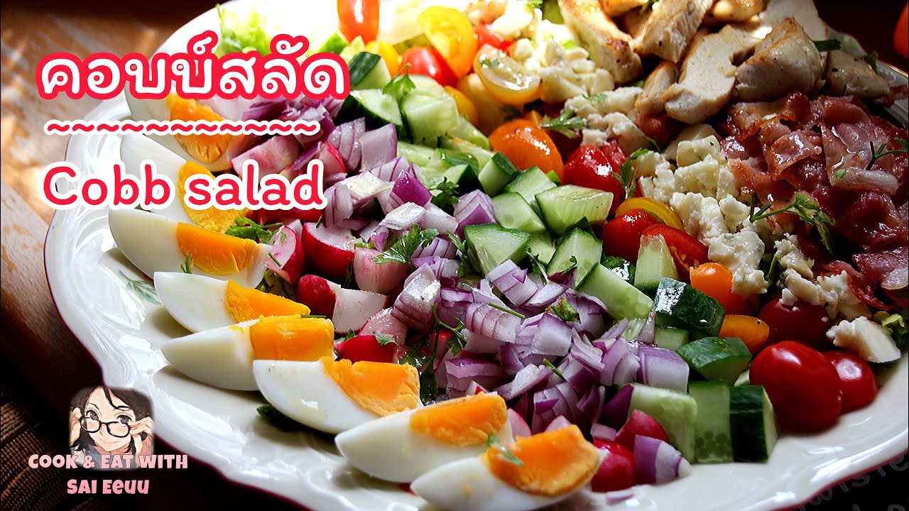คอปสลัด / Cobb salad (Thai-eng-German subtitles with recipes)