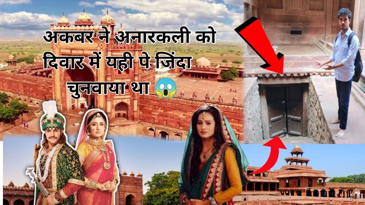 अकबर  ने अनारकली को यही पे जिन्दा दिवार में चुनवा दिया था 🧱😱 | fathepure sikri | meraj mkfb