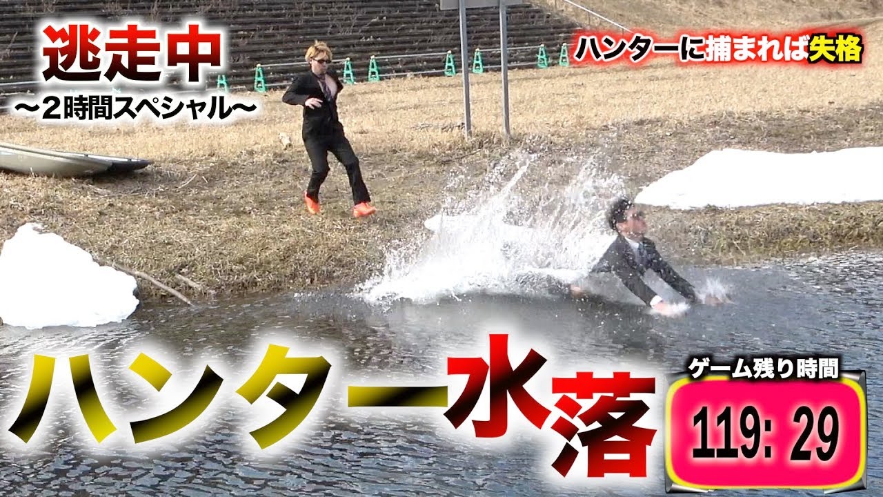 【逃走中】ハンターが湖に転落するハプニング　放送事故