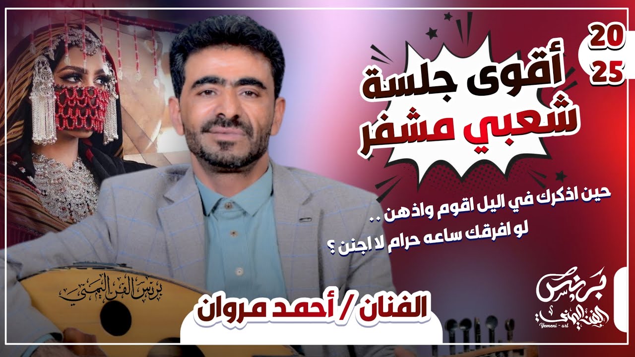 جديد 2025- الفنان احمد مروان شعبي رومانسي حارق خارق !! حين اذكرك في اليل اقوم واذهن