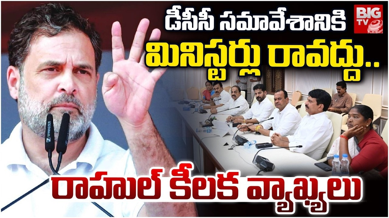 డీసీసీ సమావేశానికి మినిస్టర్లు రావద్దు..| Rahul Gandhi Meeting With Telangana Congress DCC Leaders
