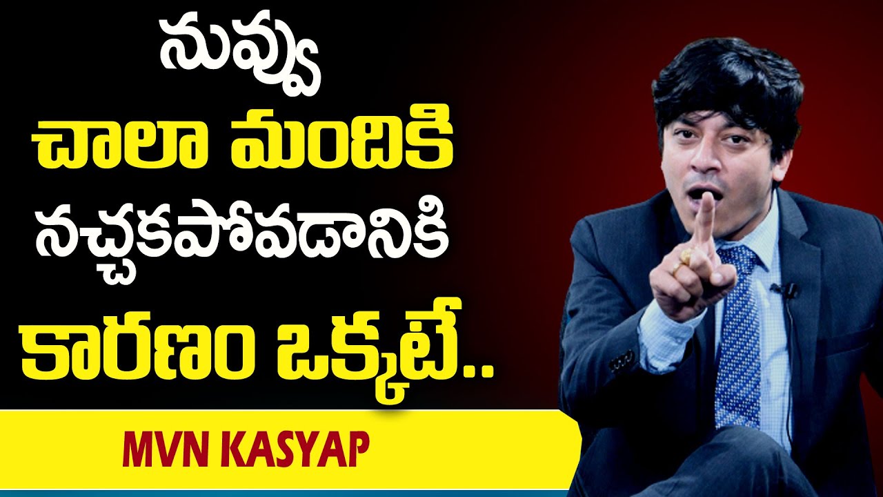 MVN Kasyap : నువ్వు చాలా మందికి నచ్చకపోవడానికి కారణం ఒక్కటే  || sumanTv Psychology