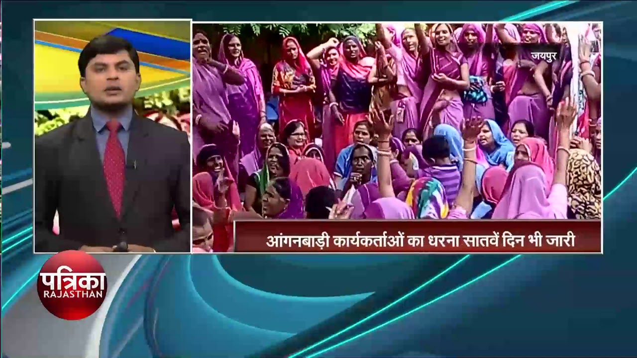 अपनी मांगो को लेकर अड़ी आंगनबाड़ी कार्यकर्ता