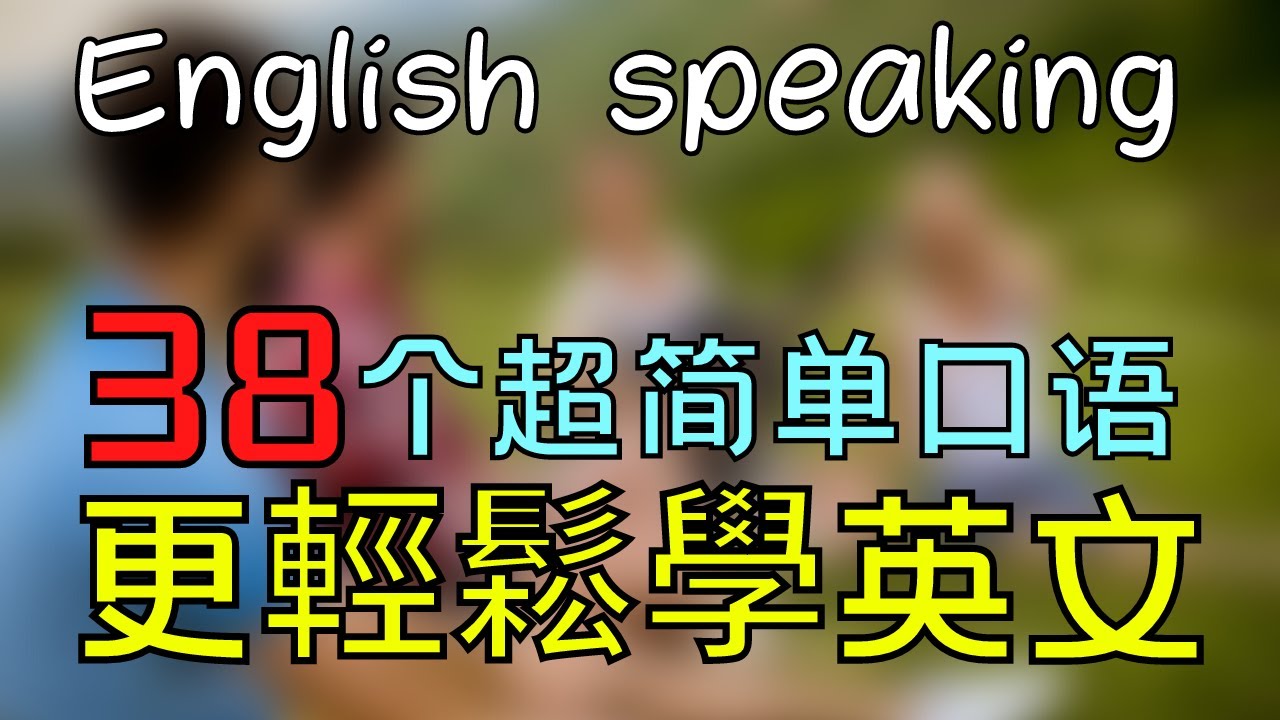 [每天听一遍】輕鬆學英文 38個超簡單口語  大奎恩英文 English Speaking.
