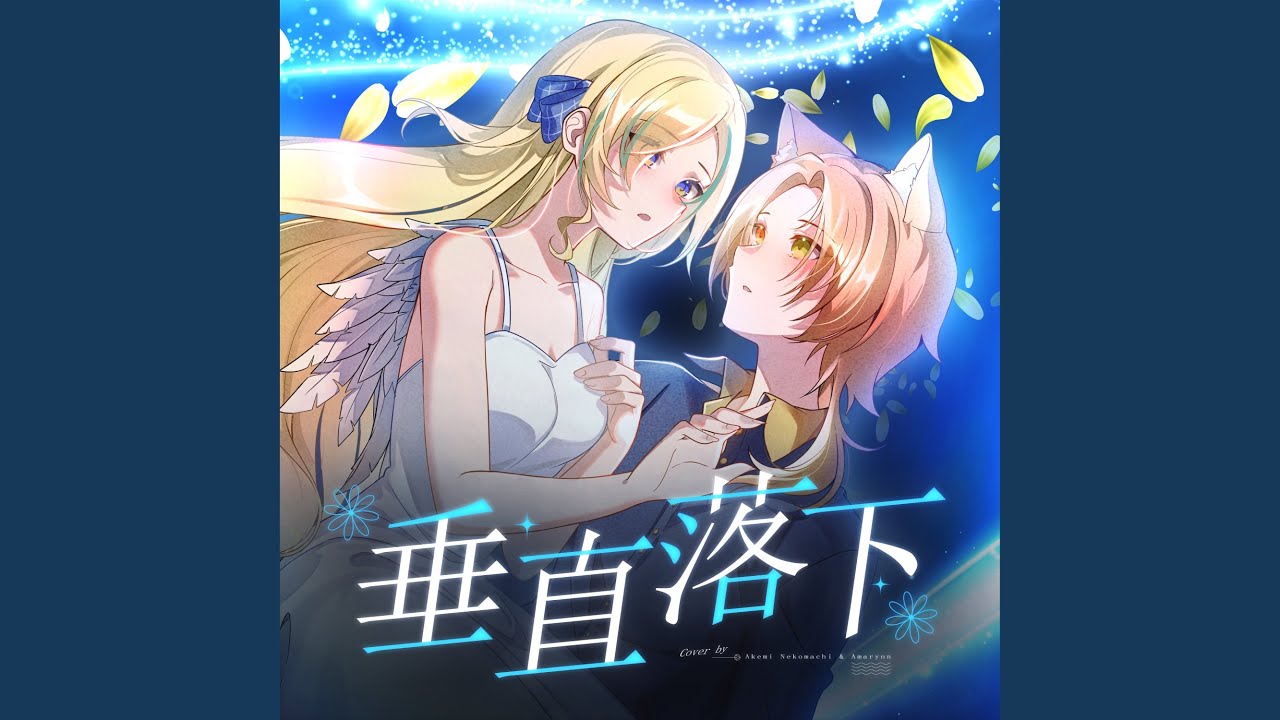 垂直落下
