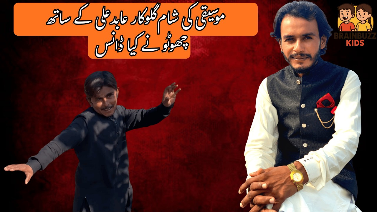 Chotu mila Singer Abid Ali se | موسیقی کی شام گلوکار عابد علی کے ساتھ |  #brainbuzzkids #familyvlog