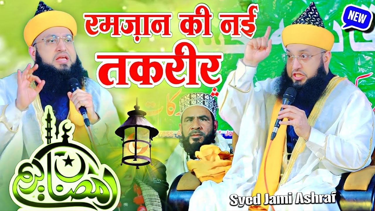 Ramzan ki takrir syed jami ashraf || New Taqreer 2026 √ by Sayyad Jami Ashraf | Barkati Official 