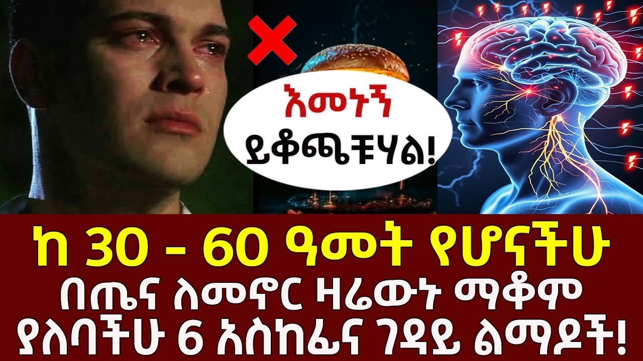 ከ 30 - 60 ዓመት የሆናችሁ  🛑 በጤና ለመኖር ዛሬውኑ ማቆም ያለባችሁ አስከፊ ገዳይ ልማዶች! #ኢትዮጵያ #habesha #youtube #aging