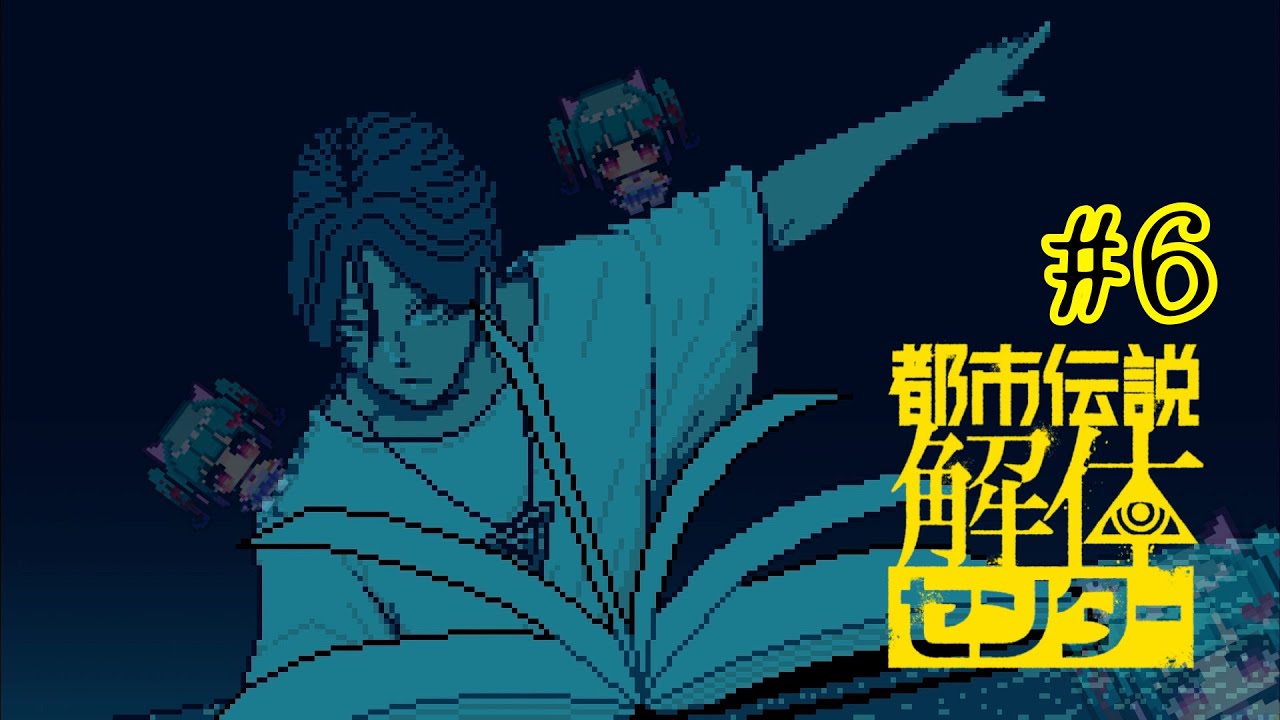 【 大初見:都市伝説解体センター #6 】姉が激推ししてきたゲームを配信する妹(15) 【ゲーム実況 / ニーナ】