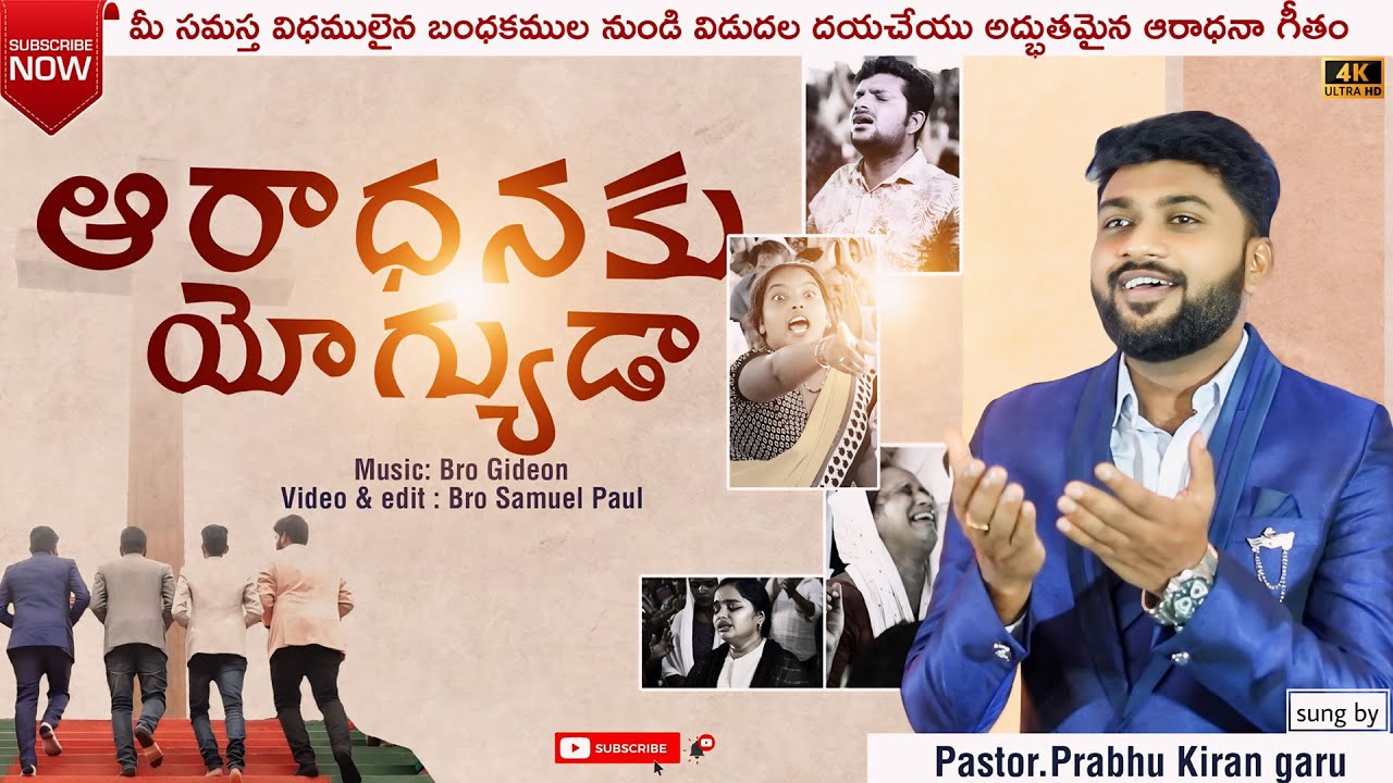 #New_Telugu_Christian_Song|| #Aaradhanaku_yogyuda (ఆరాధనకు యోగ్యుడా) #Prabhu_kiran ||#jesussong