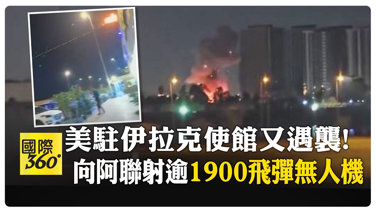 直擊伊拉克防空炮火! 攔截伊朗火箭彈 伊朗首發王牌