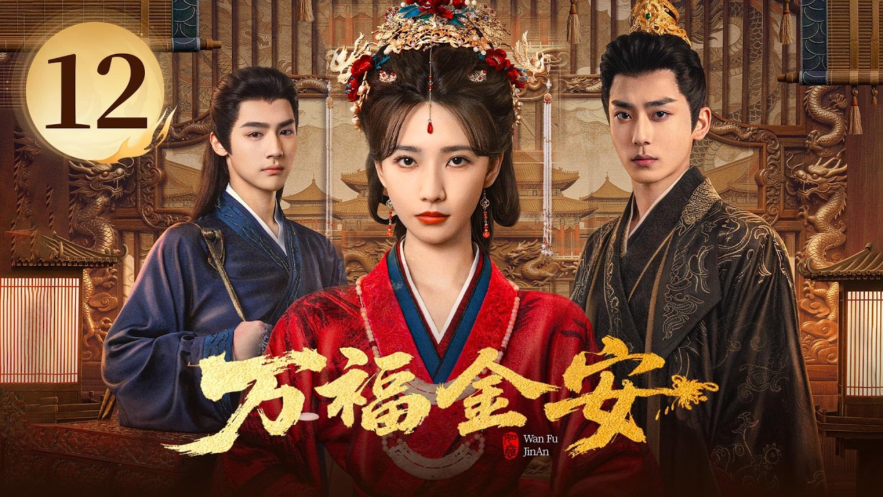 EP12《万福金安 Glory Back 》皇后借尸魂穿宫女❌深谋帝王👑她涅槃归来，执心破局🗡️他一往情深，默默守候❤️&zwj;🔥&ldquo;越虐越甜&rdquo;的深宫大戏，等你来赴！（方瑾/赵华为主演）| 剧盒