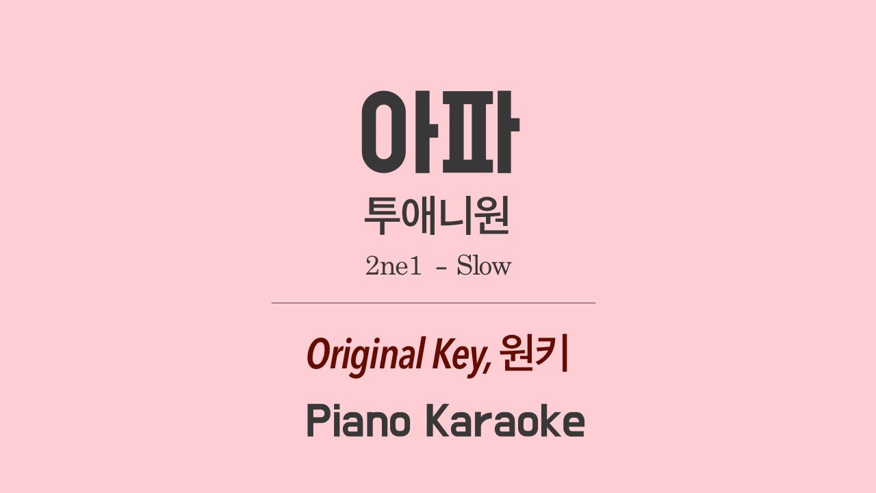 투애니원(2ne1) - 아파(Slow) PIANO 노래방 Karaoke LaLa Kpop