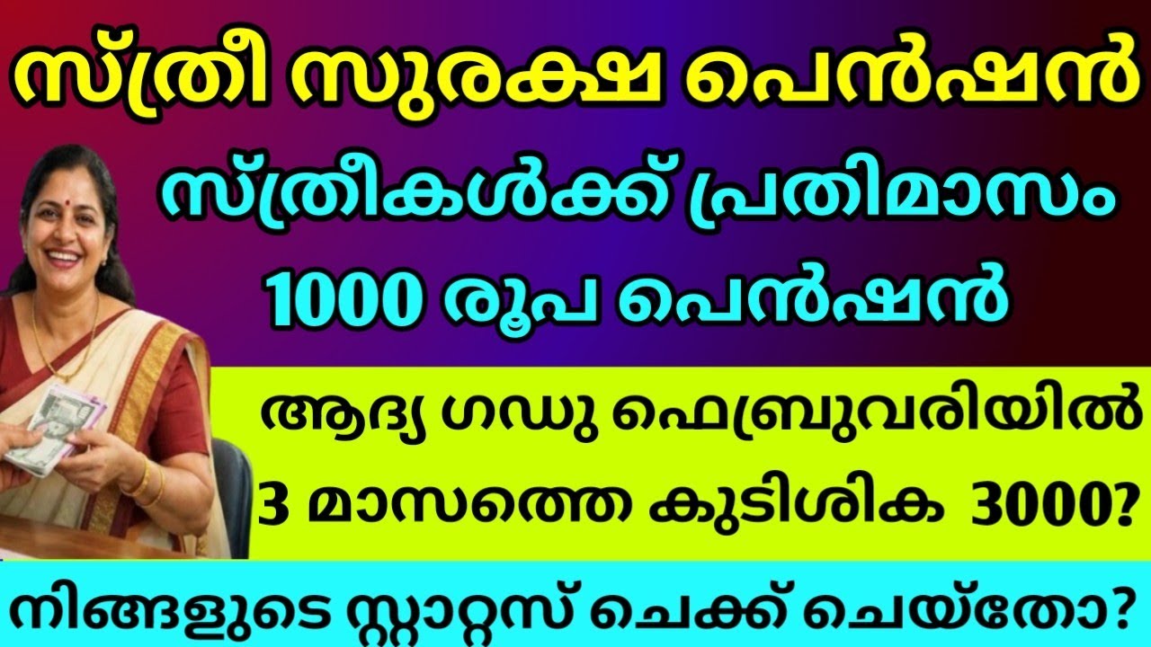 സ്ത്രീ സുരക്ഷാ പെൻഷൻ നിങ്ങൾ അറിഞ്ഞിരിക്കേണ്ട പുതിയ വിവരങ്ങൾ | sthree suraksha pension malayalam 2026