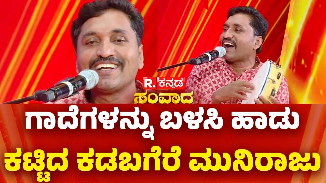 Republic Kannada Samvada | ಗಾದೆಗಳನ್ನು ಬಳಸಿ ಹಾಡು ಕಟ್ಟಿದ ಕಡಬಗೆರೆ ಮುನಿರಾಜು | Kadabagere Muniraju