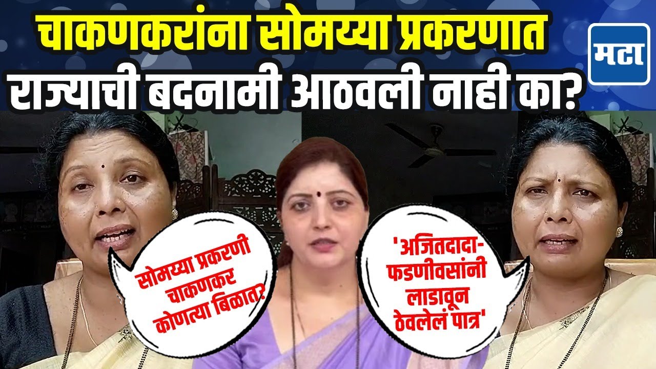Sushma Andhare यांची Rupali Chakankar यांच्यावर सडकून टीका, फडणवीस, अजितदादांचं लाडकं पात्र