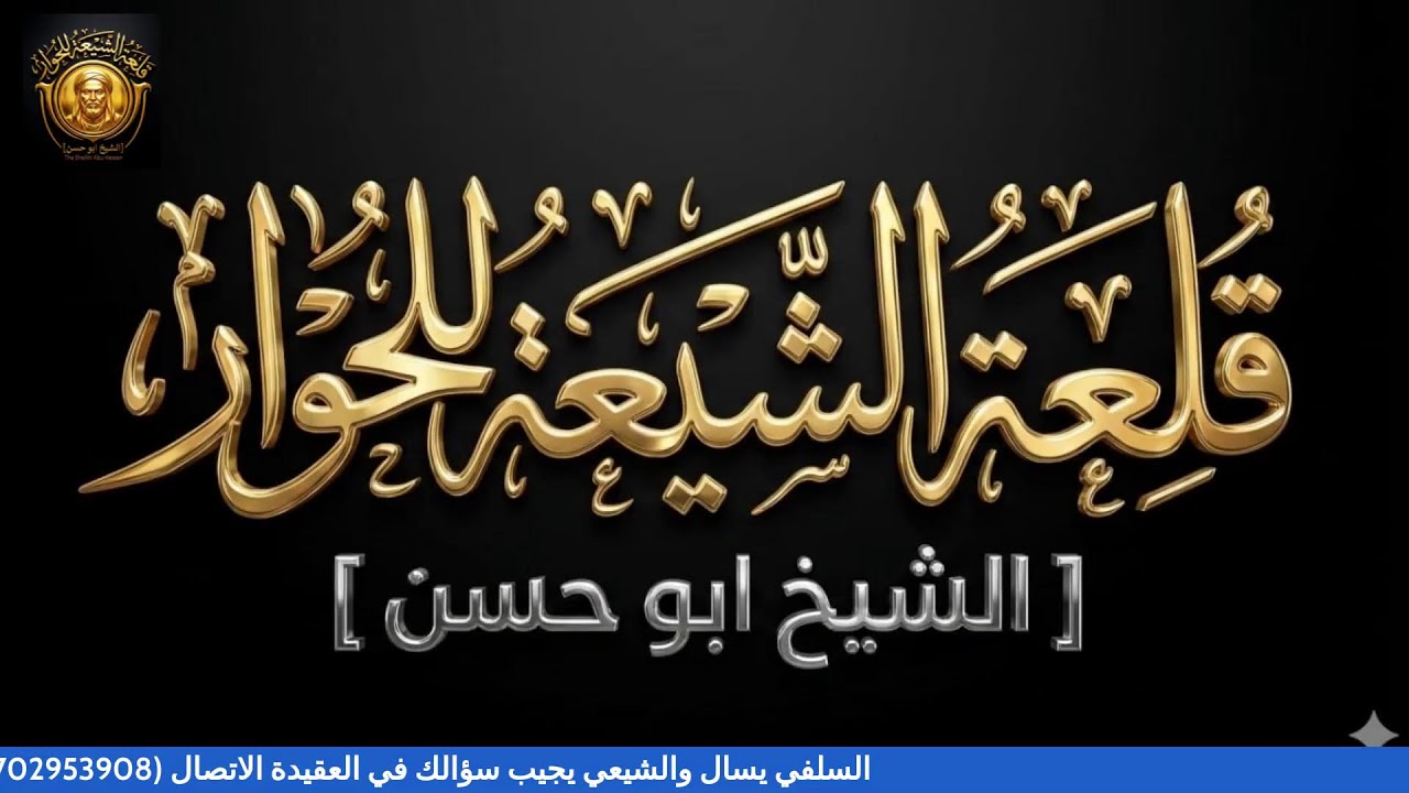 السلفي يسال والشيعي يجيب سؤالك في العقيدة
