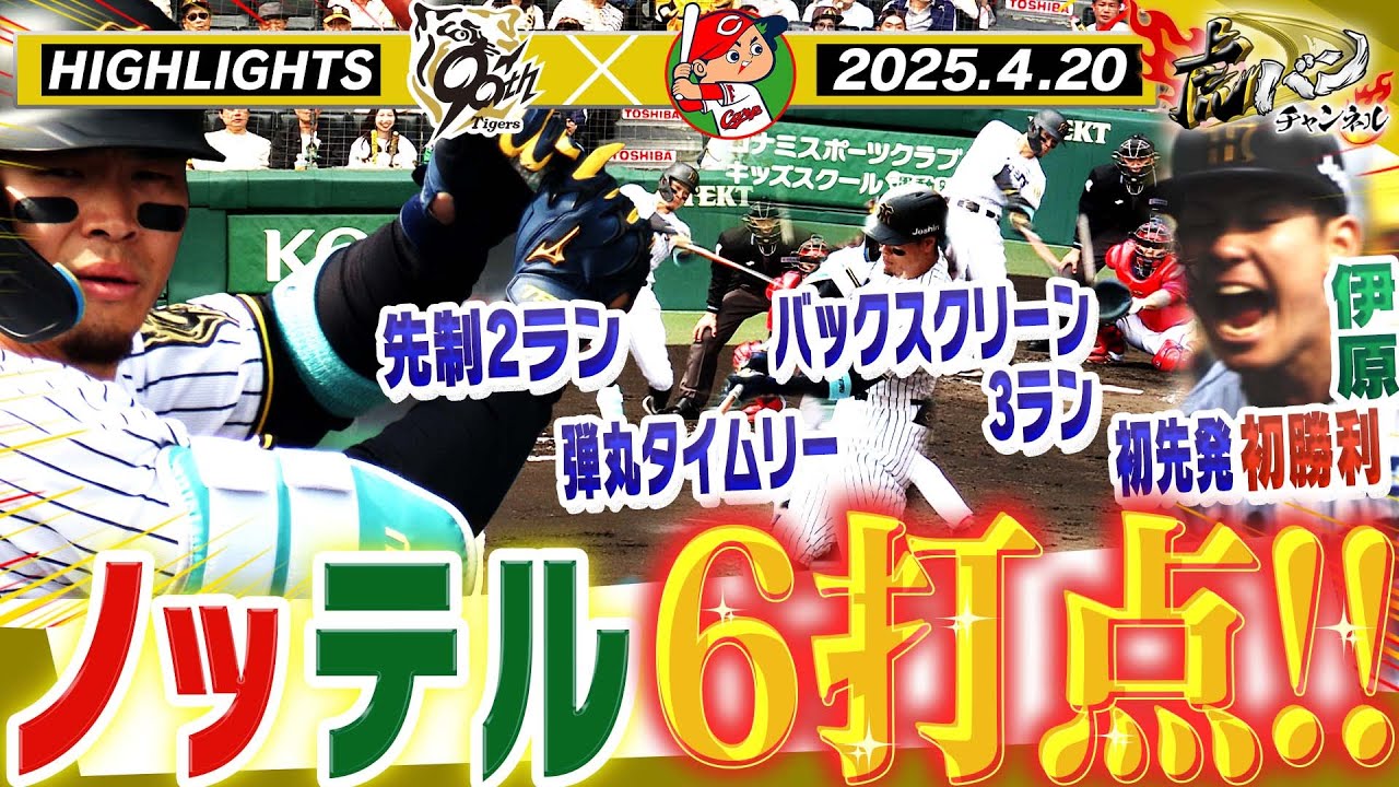 【4月20日 阪神-広島 ハイライト】ドラ1伊原初先発初勝利！佐藤輝が先制＆ダメ押し弾など6打点！阪神タイガース密着！応援番組「虎バン」ABCテレビ公式チャンネル