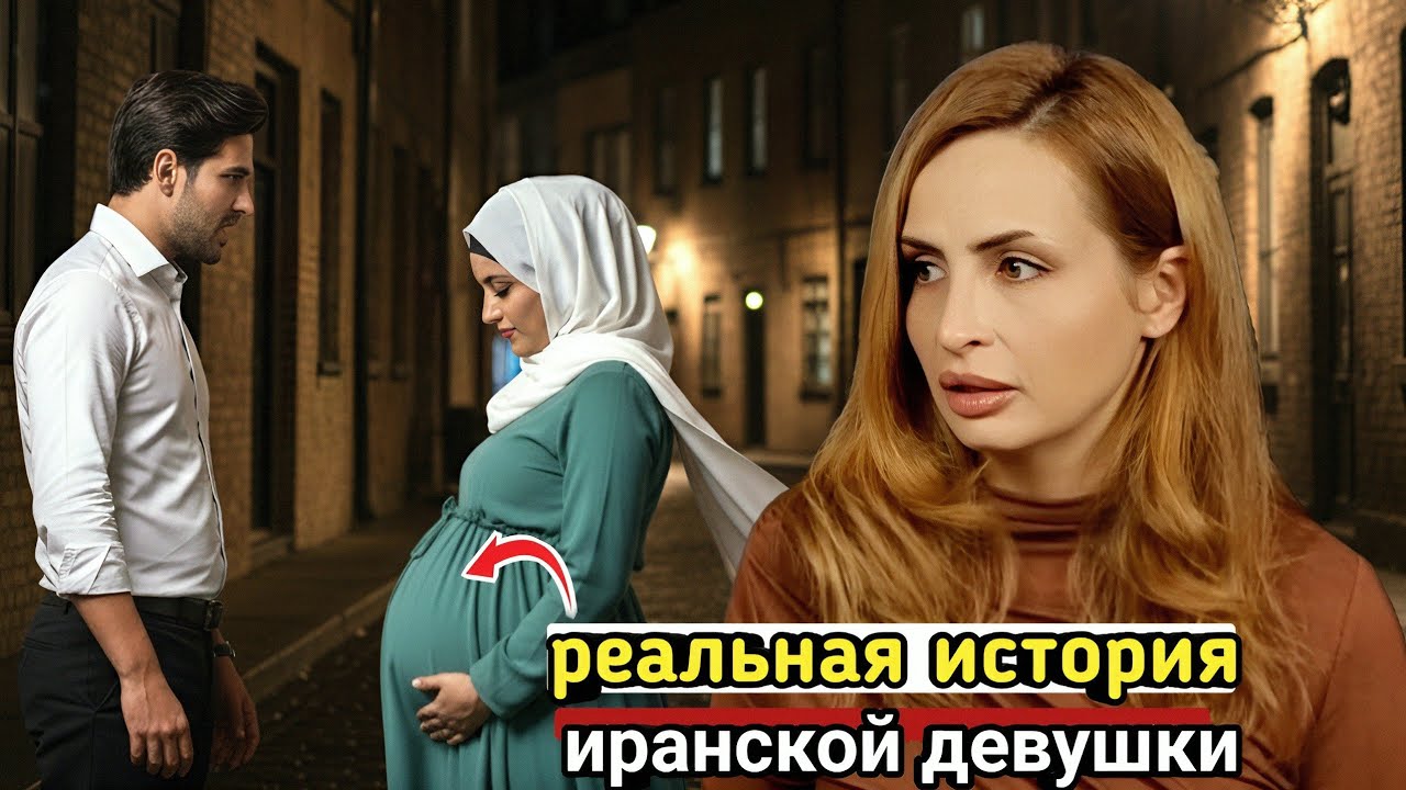 Иран: забеременела от парня, но жених не знал, как вдруг...
