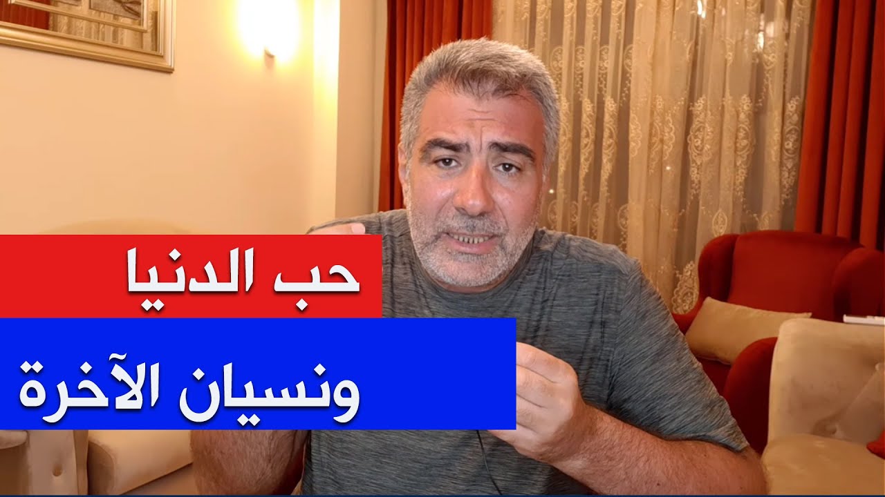 علاج حب الدنيا ونسيان الآخرة | عبدالدائم الكحيل