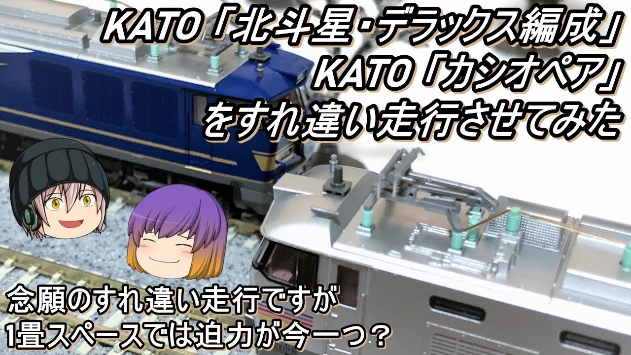 【Nゲージ】KATO「北斗星・デラックス編成」＆KATO「カシオペア」をすれ違い走行させてみた