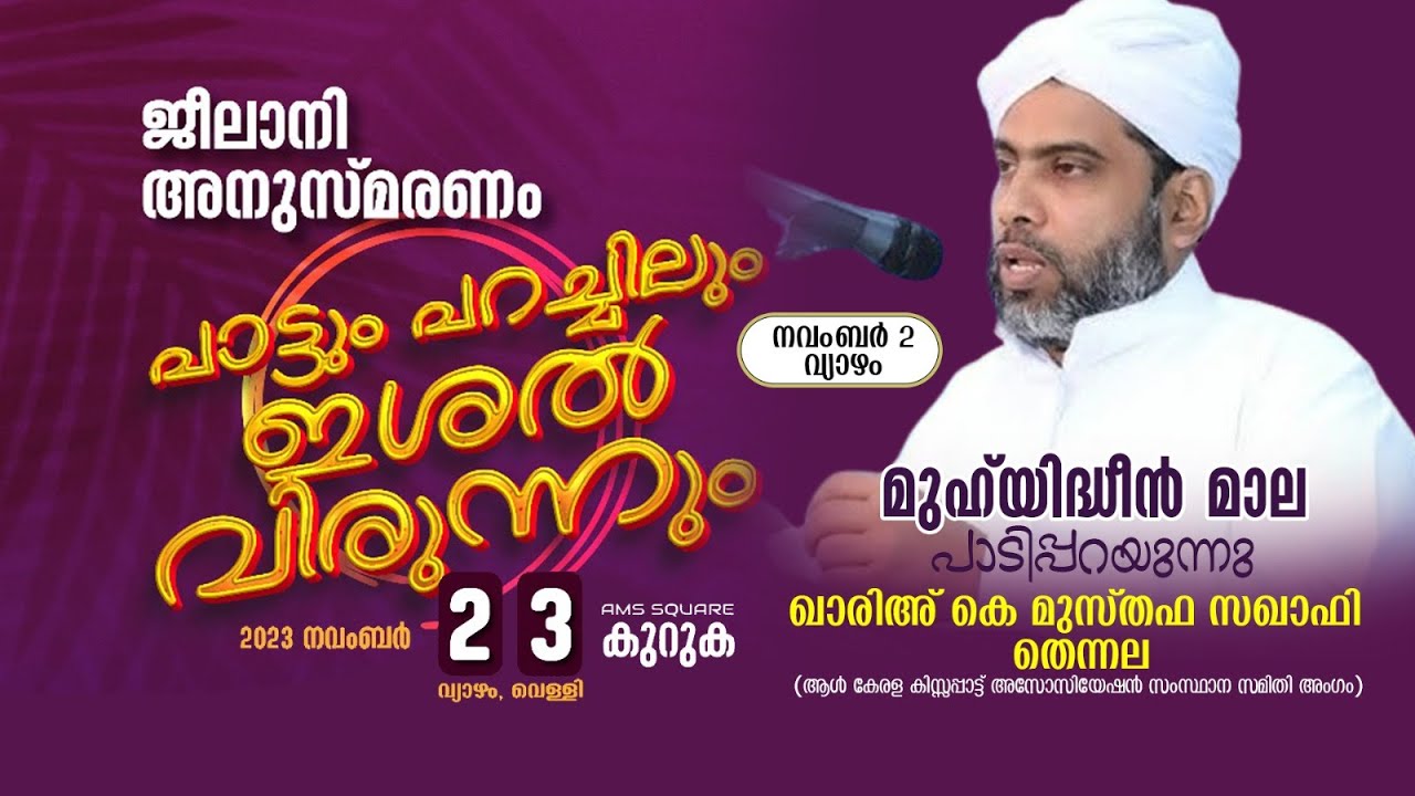 മുഹ്‌യുദ്ധീൻ മാല പാടി പറയുന്നു | മുസ്തഫ സഖാഫി തന്നല | MUSTHAFA SAQAFI THENNALA | AMS SQUARE KURUGA