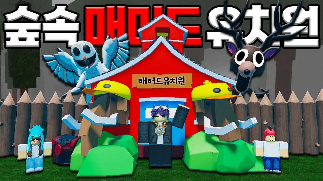 쓰러진 사슴🦌원장님을 위한 매머드🦣유치원을 만들었습니다!!! (로블록스)