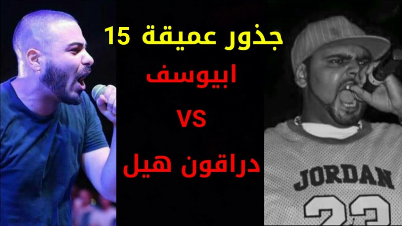 ابيوسف VS دراجون هيل | جذور عميقة 15 | كيف بدأ كل شيء؟