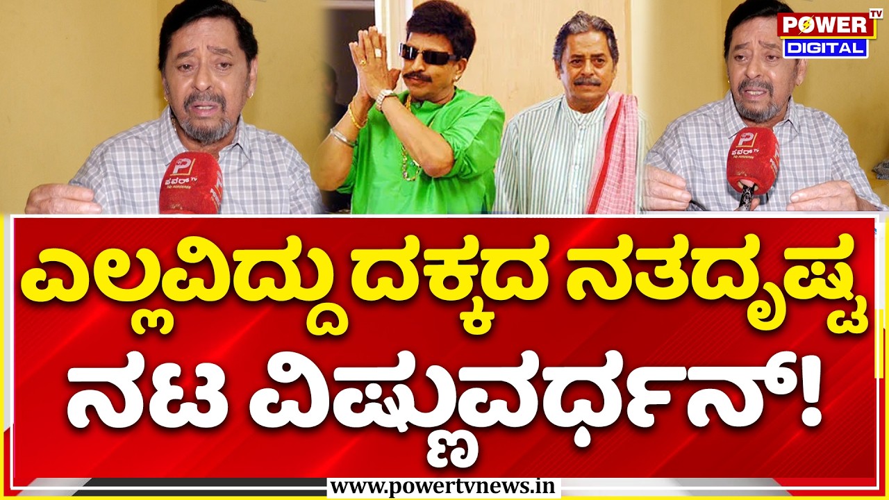 Actor Ramesh Bhat Emotional Statement on Dr Vishnuvardhan: ಎಲ್ಲವಿದ್ದು ದಕ್ಕದ ನತದೃಷ್ಟನಟ ವಿಷ್ಣುವರ್ಧನ್!