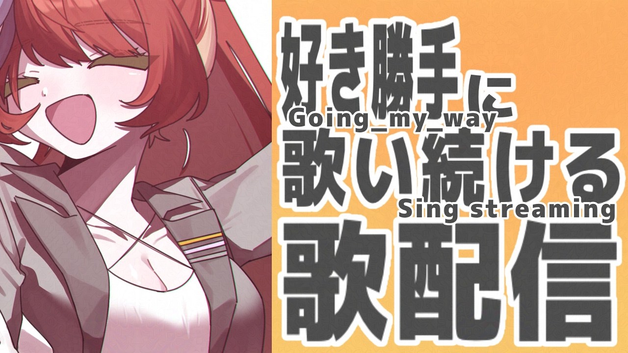 【 #歌枠 】好き勝手歌配信！【 #木風あきな / #vtuber  】#karaoke #singing