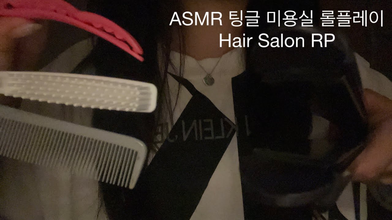 ASMR 잠오는 미용실 롤플레이(시각팅글)💈| Relaxing Hair Salon Roleplay(brushing, clipping, styling)💇🏻‍♀️｜ヘアサロンロールプレイ
