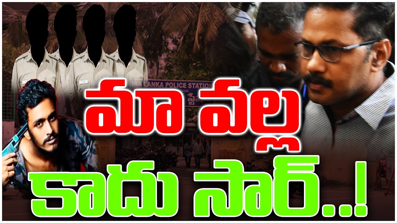 సాయికృష్ణ కేసు l ఖాకీల్లో తీవ్ర ఆందోళన..! | Sai Krishna missing Case | krishna lanka Missing Case