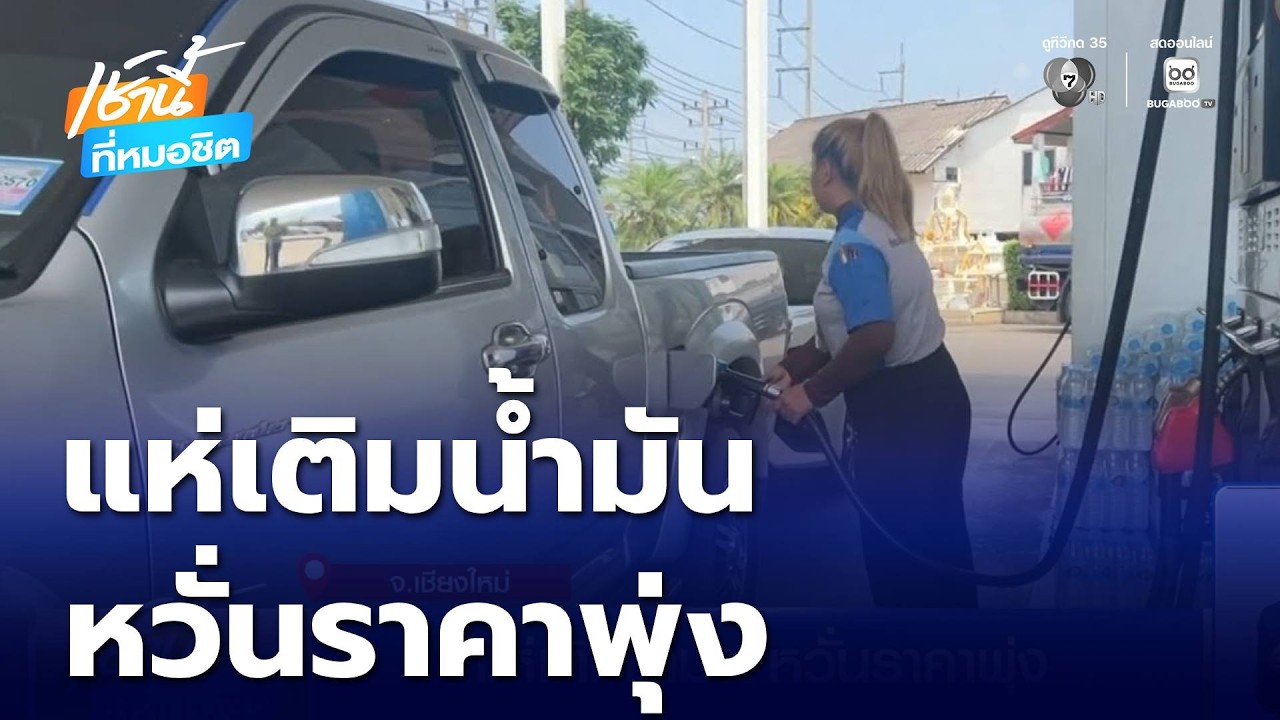 แห่เติมน้ำมัน หวั่นราคาพุ่ง | เช้านี้ที่หมอชิต