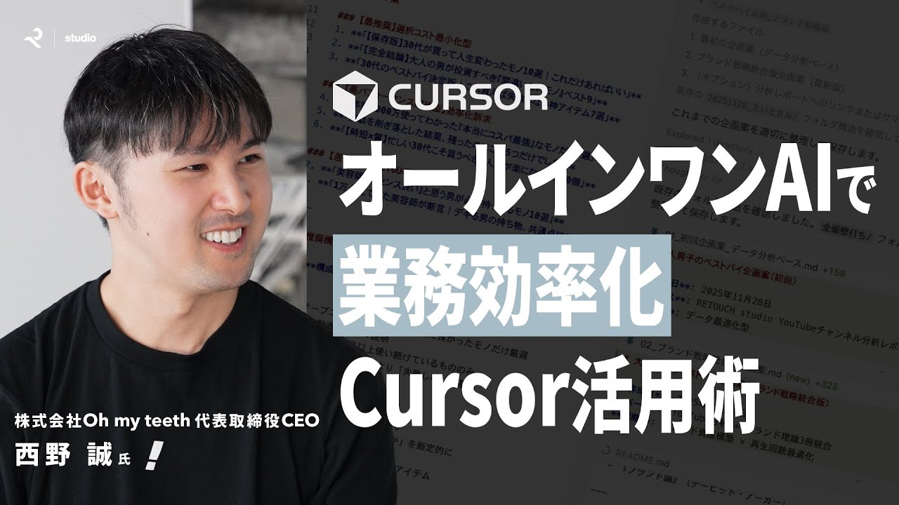 【AI活用術】Oh my teeth西野誠氏によるCursor活用術！オールインワンAIで業務をハック！