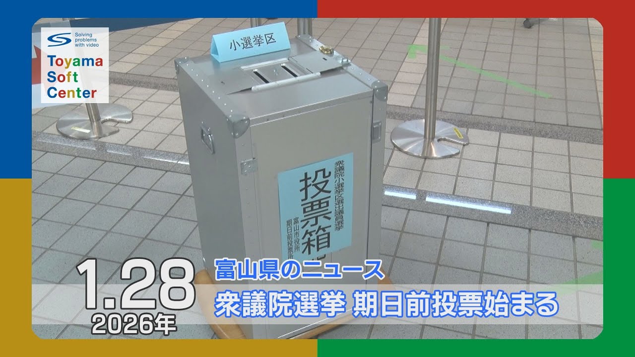 衆議院選挙の期日前投票始まる　【2026.1.28 富山県のニュース】