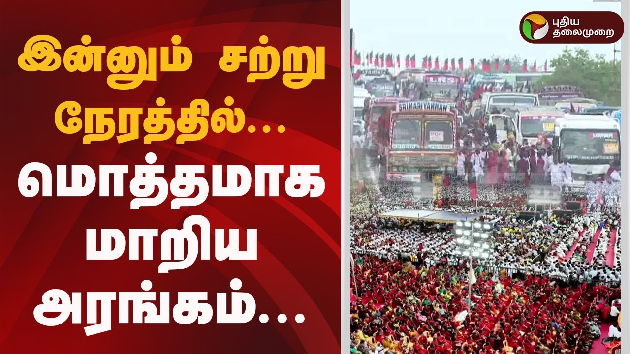 இன்னும் சற்று நேரத்தில்... மொத்தமாக மாறிய அரங்கம்! | DMK Mupperum Vizha | MK Stalin