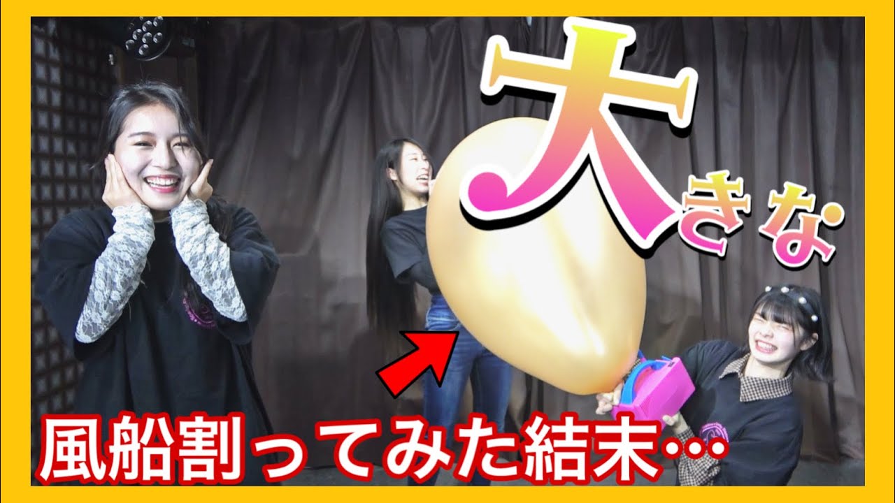 【罰ゲームあり】アイドルが大きな風船でガチ対決