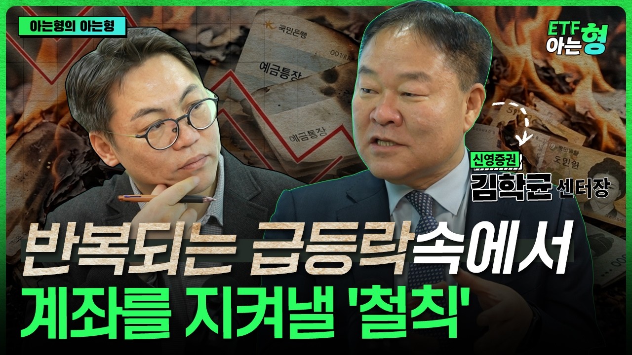 평생 팔지 않고 모아갈 ETF가 결국 '부'를 만들어줍니다 I 김학균 I 김성일 I ETF아는형
