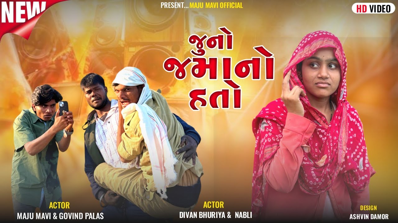 हमारा भी जमाना था!! देशी कॉमेडी वीडियो 😂#majumavicomediyan #divanbhuriyacomediyan 