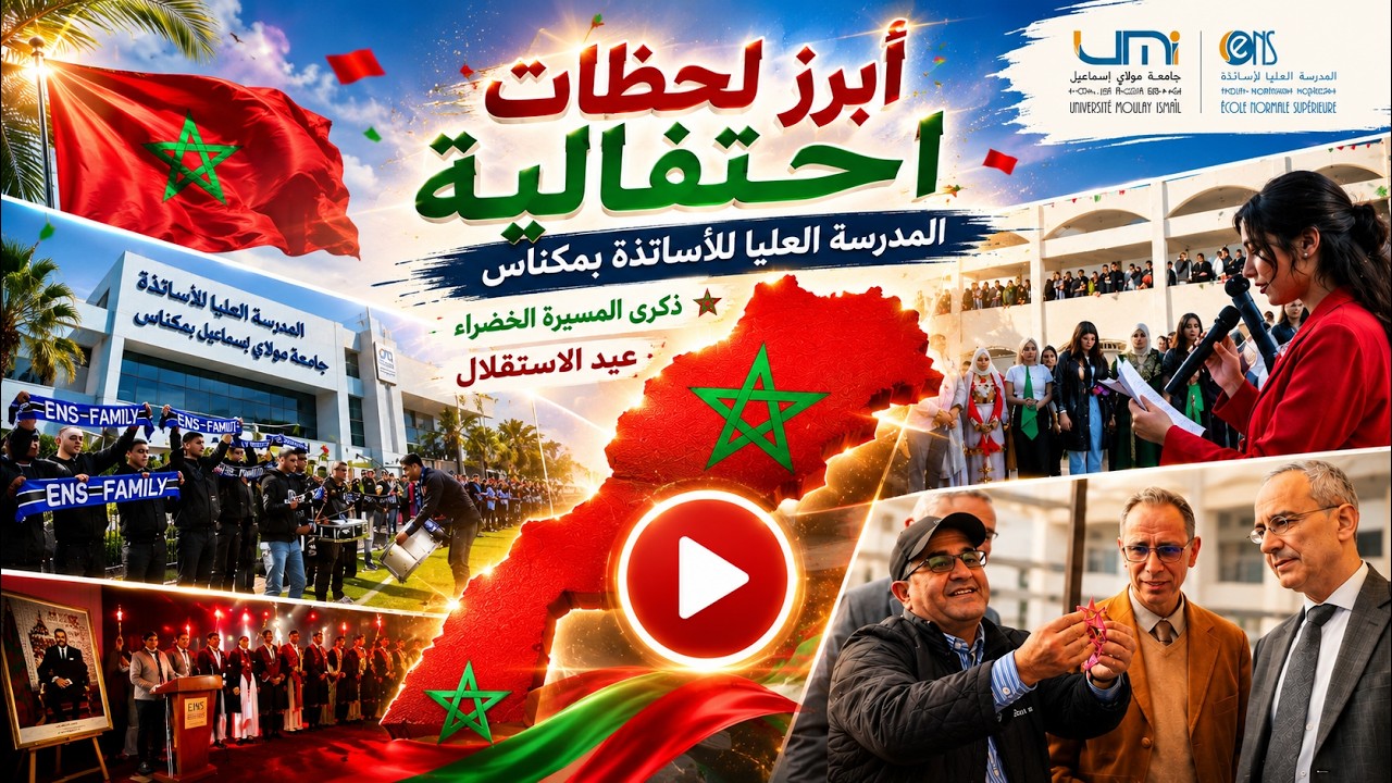 عودة بالفيديو لأبرز لحظات احتفالية المدرسة العليا للأساتذة مكناس ذكرى المسيرة الخضراء، عيد الاستقلال