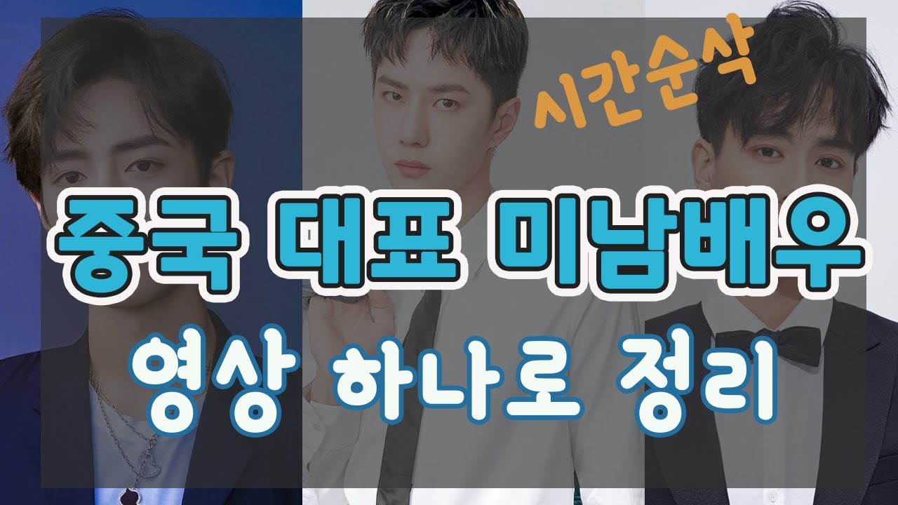 잘생긴 중국 남자배우 BETS 20 / 개꿀잼