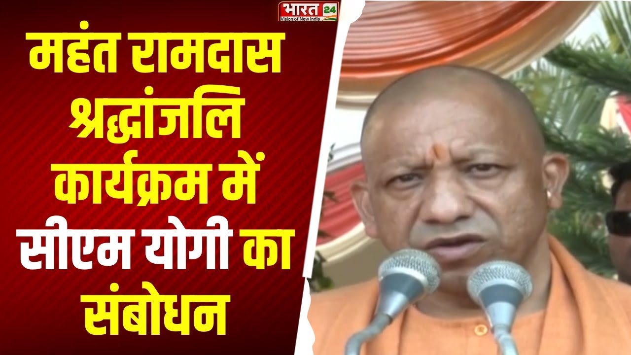 CM Yogi In Gorakhpur : महंत रामदास श्रद्धांजलि कार्यक्रम मेंसीएम योगी का संबोधन | CM Yogi News