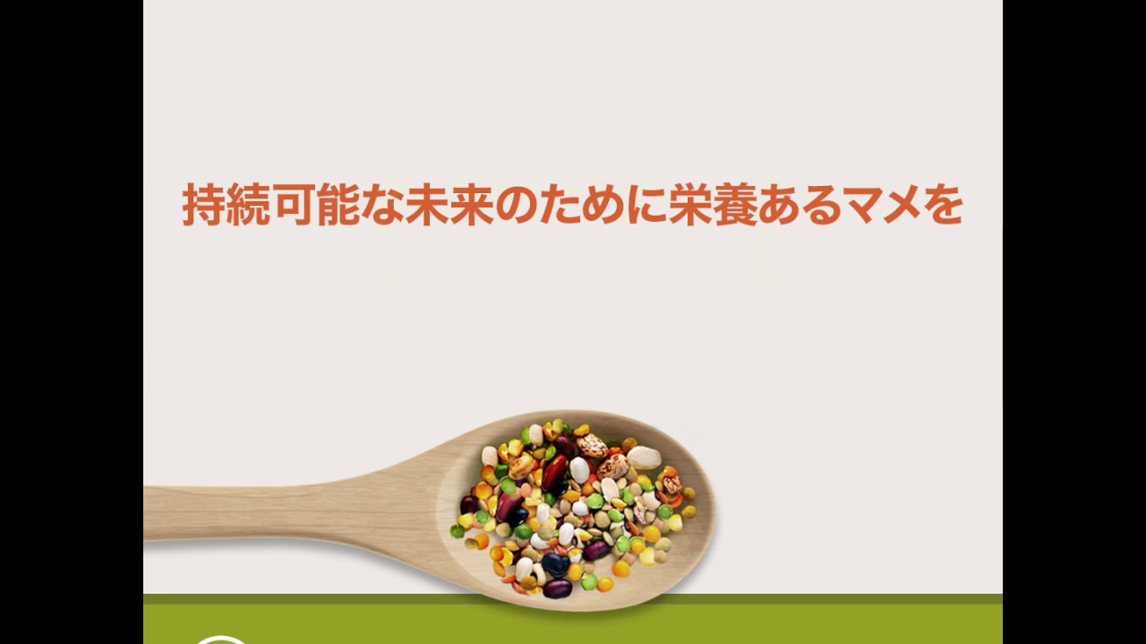 マメはパワフルなスーパーフードです